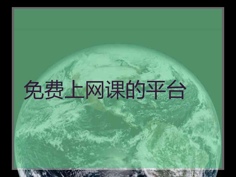 免费上网课的平台