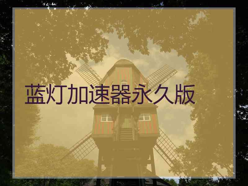 蓝灯加速器永久版