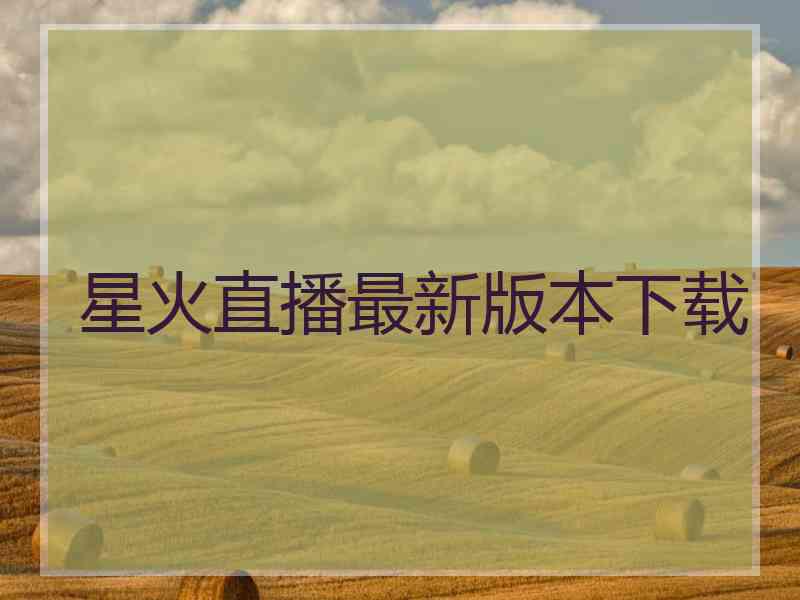 星火直播最新版本下载