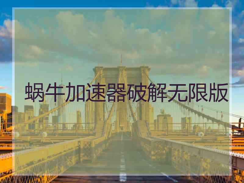 蜗牛加速器破解无限版