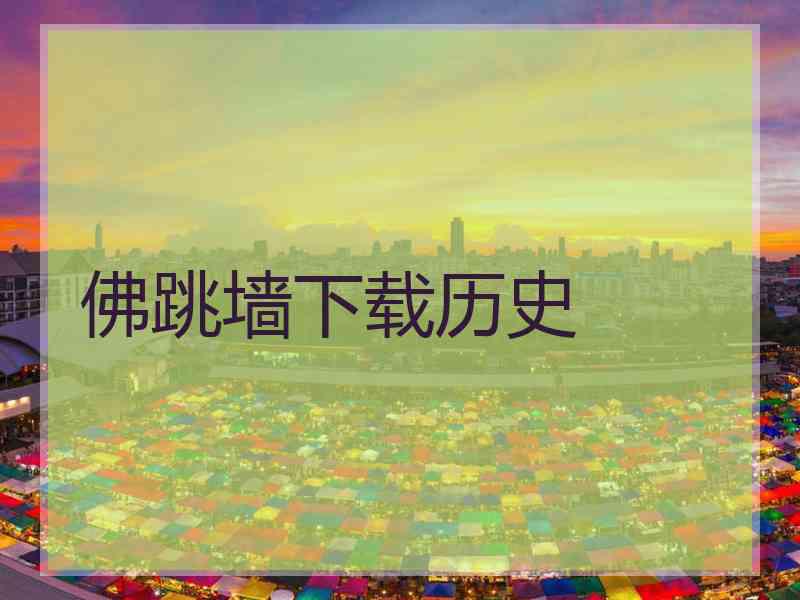 佛跳墙下载历史