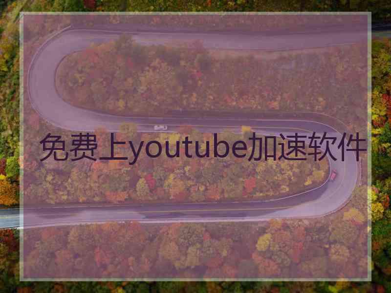 免费上youtube加速软件