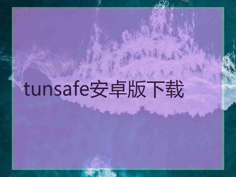 tunsafe安卓版下载