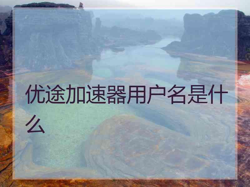 优途加速器用户名是什么