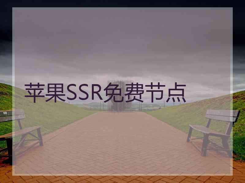 苹果SSR免费节点