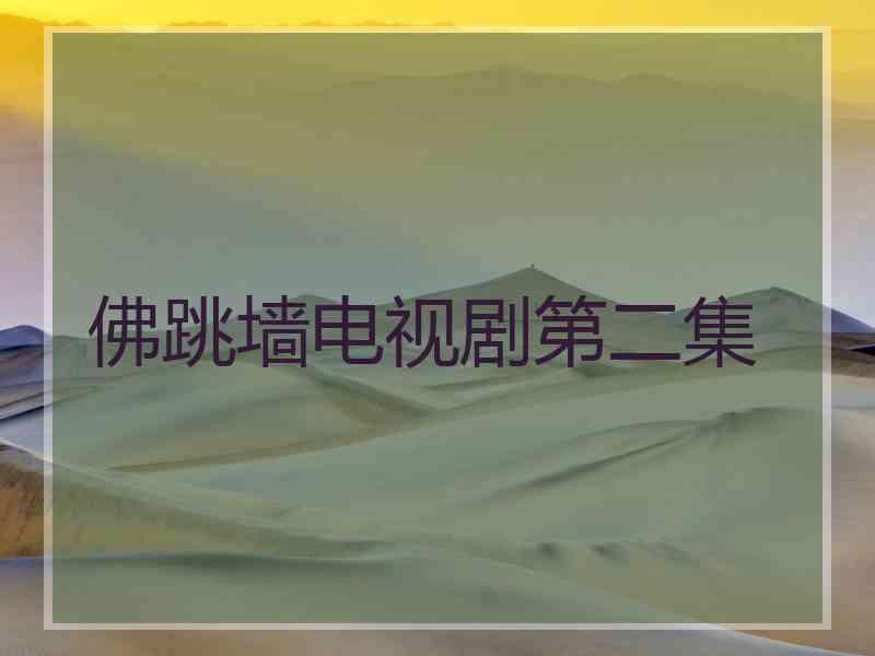 佛跳墙电视剧第二集