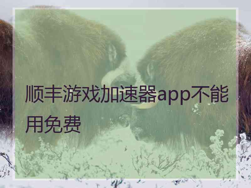 顺丰游戏加速器app不能用免费