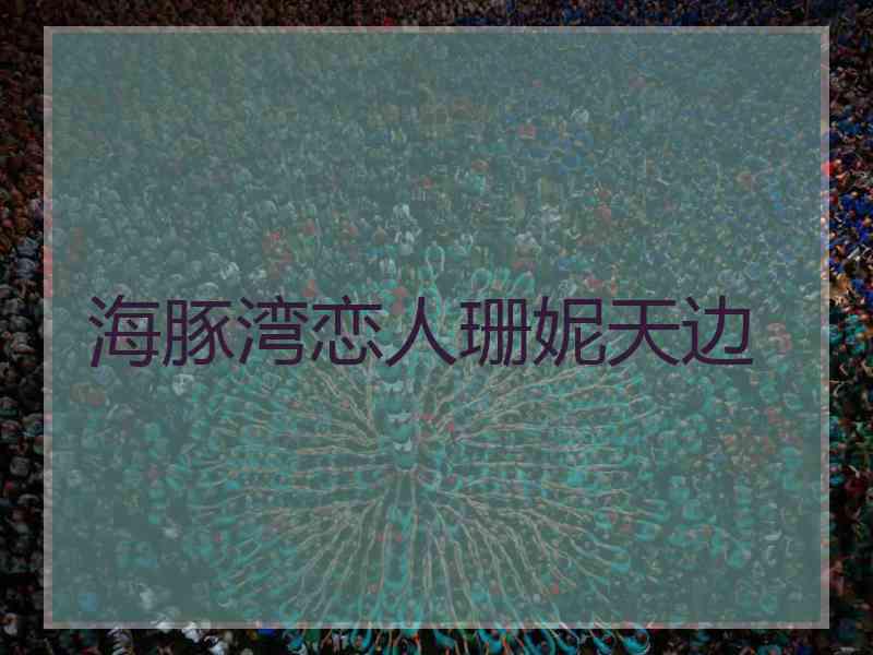 海豚湾恋人珊妮天边