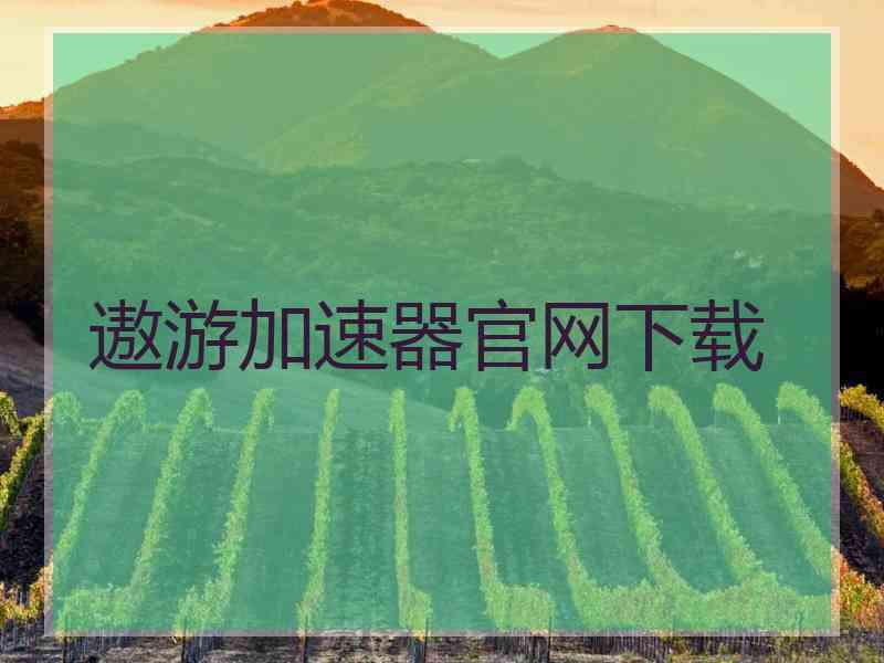 遨游加速器官网下载