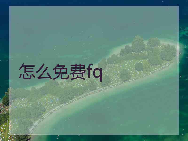 怎么免费fq