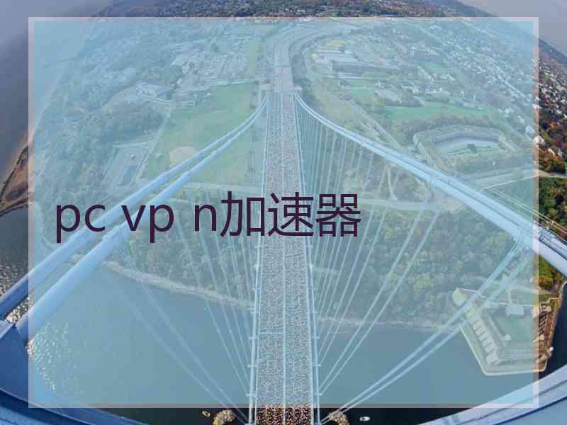 pc vp n加速器