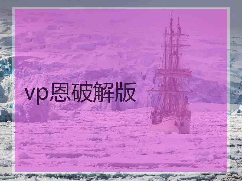 vp恩破解版