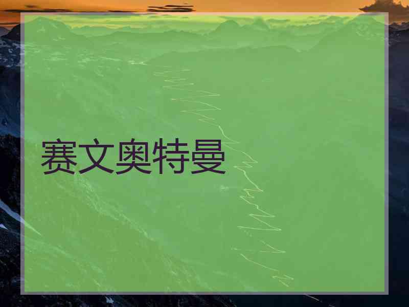 赛文奥特曼