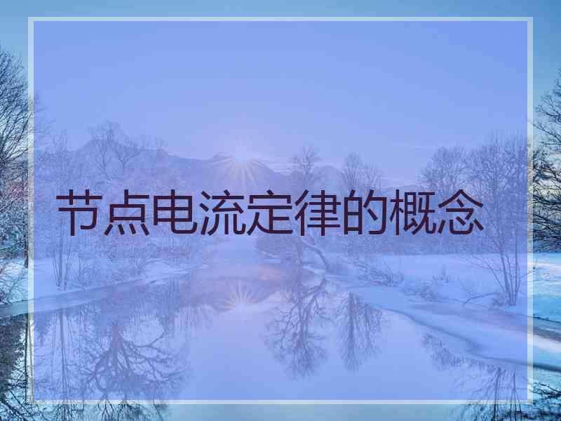 节点电流定律的概念