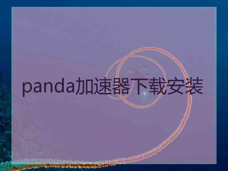 panda加速器下载安装