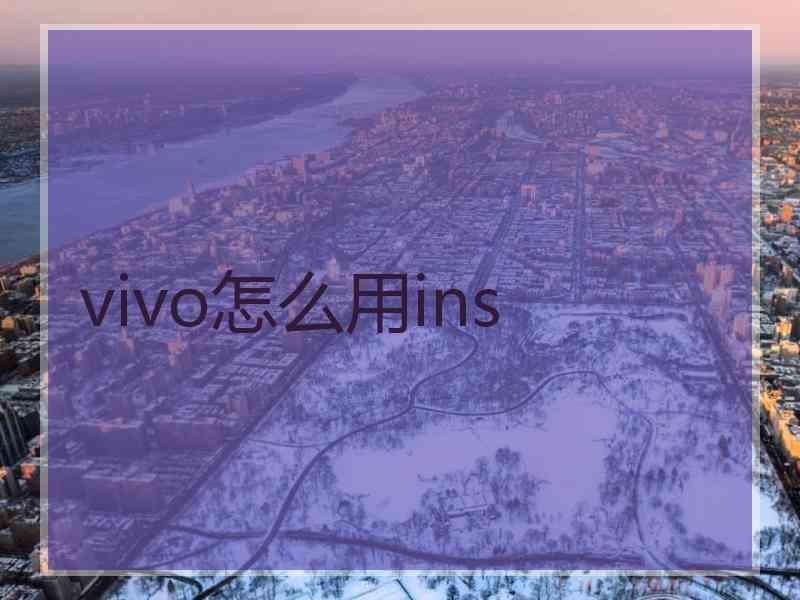 vivo怎么用ins