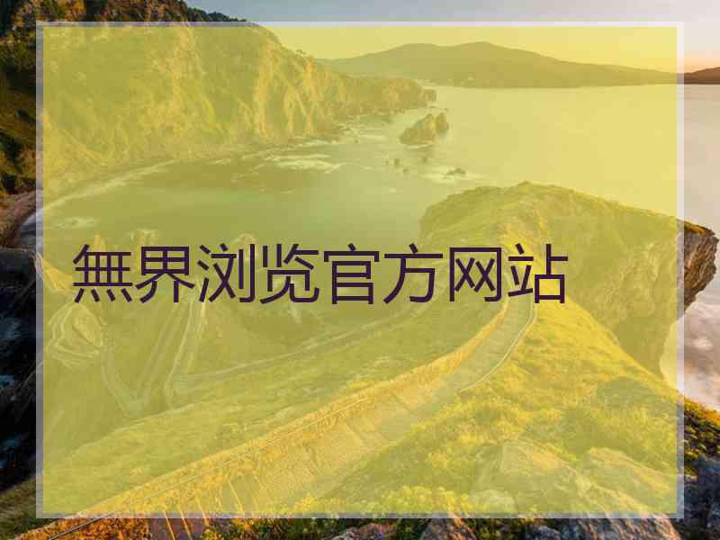 無界浏览官方网站