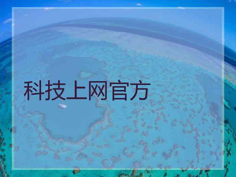 科技上网官方