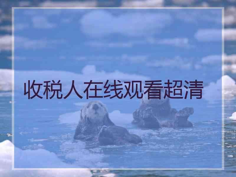 收税人在线观看超清