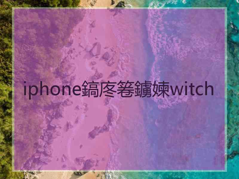 iphone鎬庝箞鐪媡witch