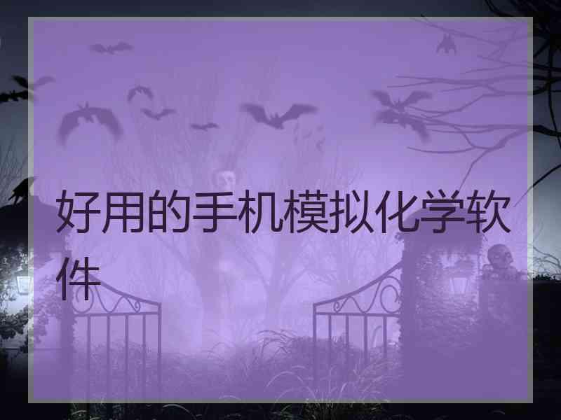 好用的手机模拟化学软件