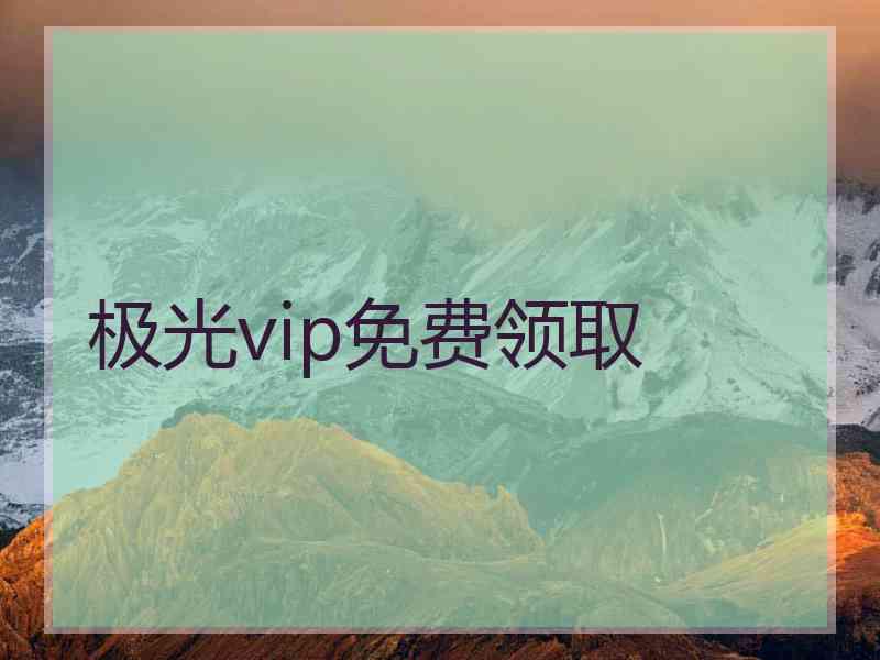 极光vip免费领取