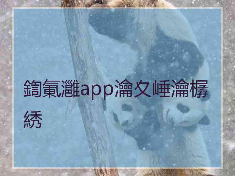 鍧氭灉app瀹夊崜瀹樼綉