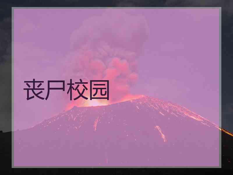 丧尸校园
