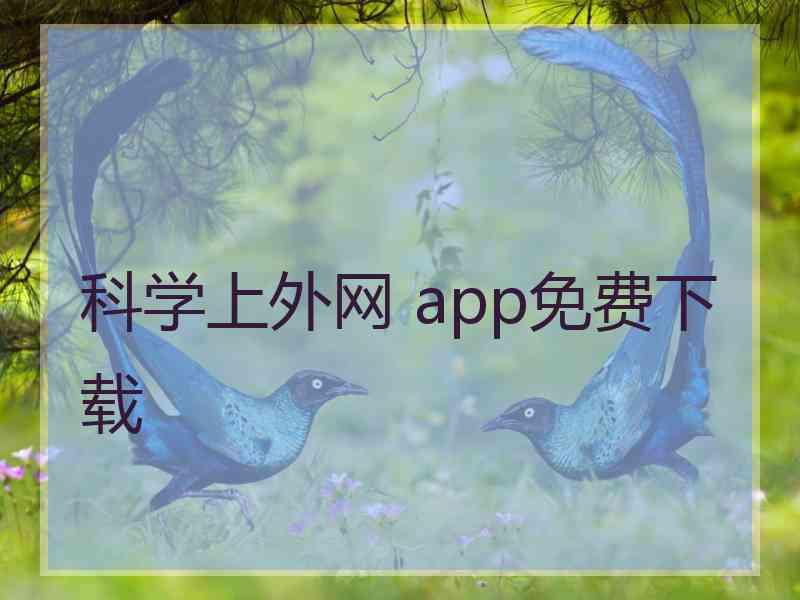 科学上外网 app免费下载