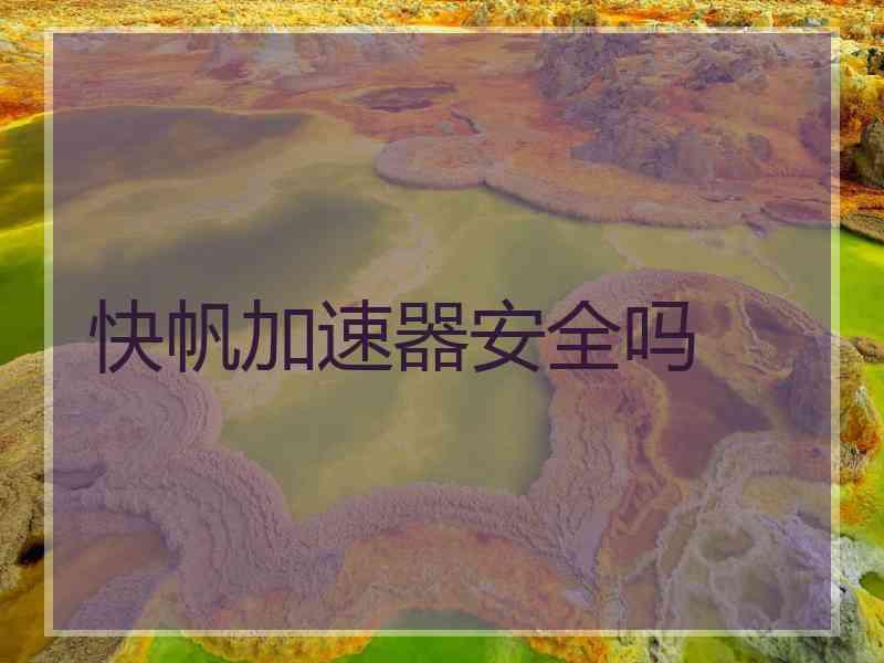快帆加速器安全吗