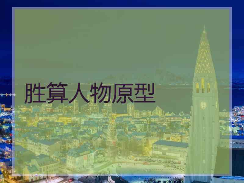 胜算人物原型