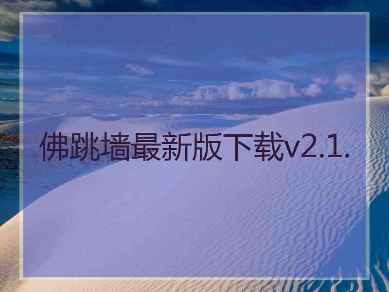 佛跳墙最新版下载v2.1.