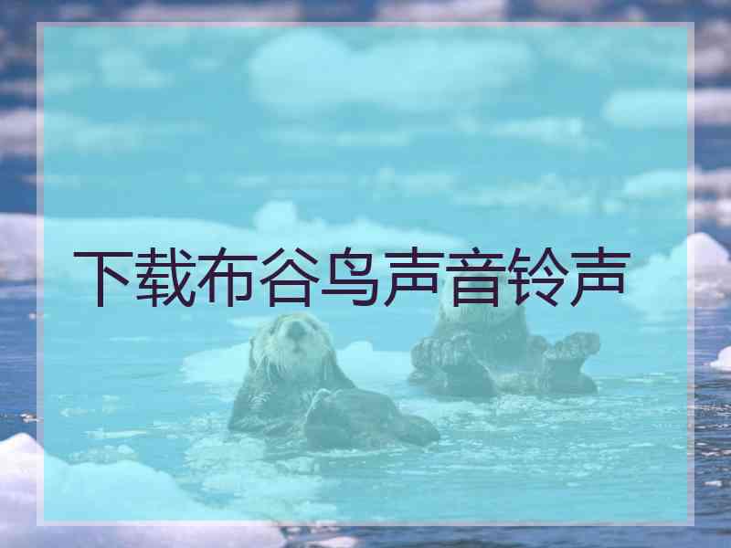 下载布谷鸟声音铃声