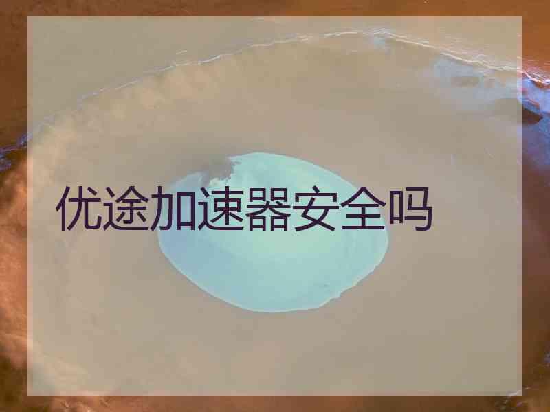 优途加速器安全吗