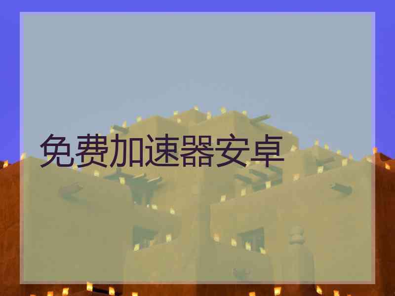 免费加速器安卓