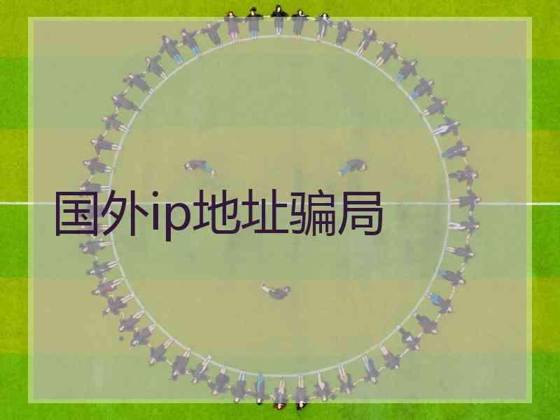 国外ip地址骗局