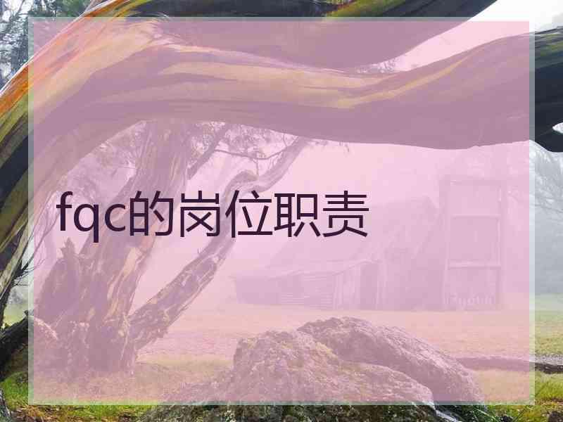 fqc的岗位职责