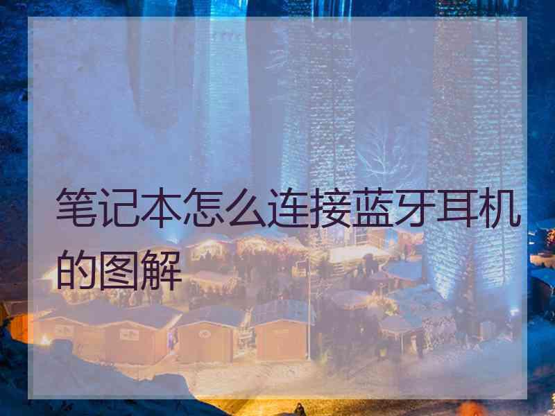 笔记本怎么连接蓝牙耳机的图解
