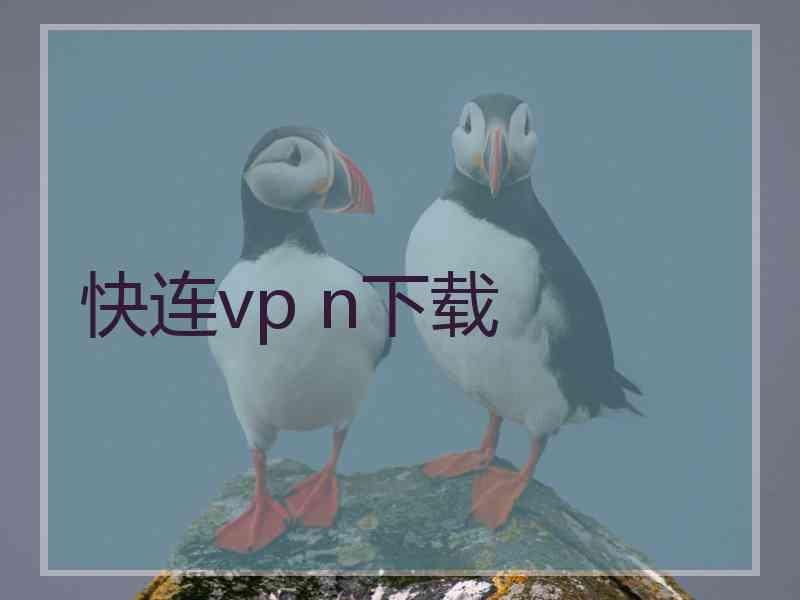 快连vp n下载