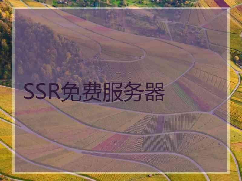 SSR免费服务器