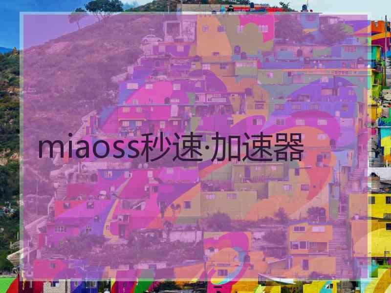 miaoss秒速·加速器
