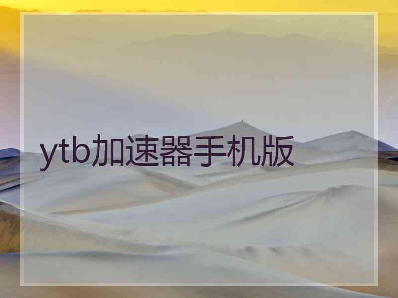 ytb加速器手机版