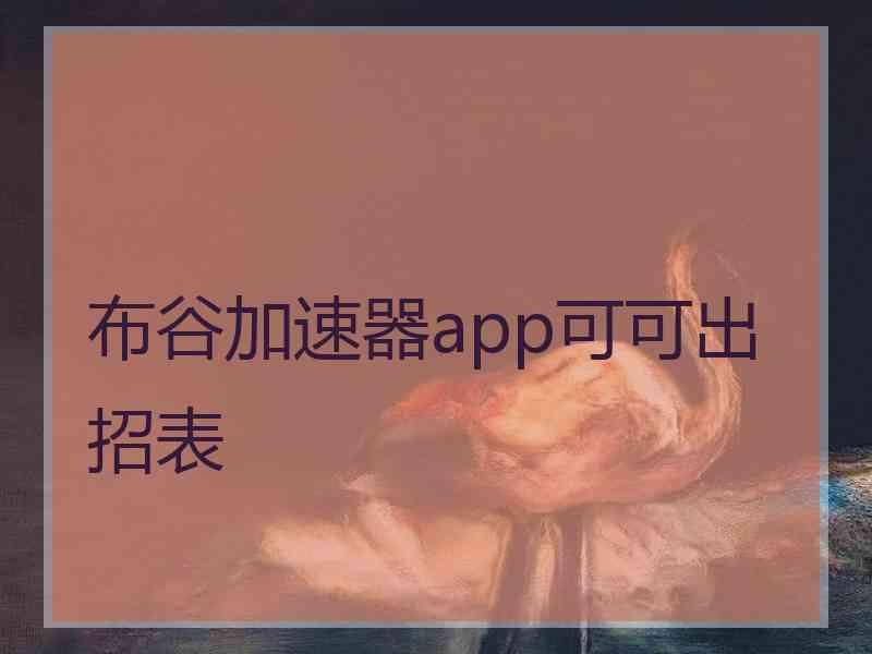 布谷加速器app可可出招表