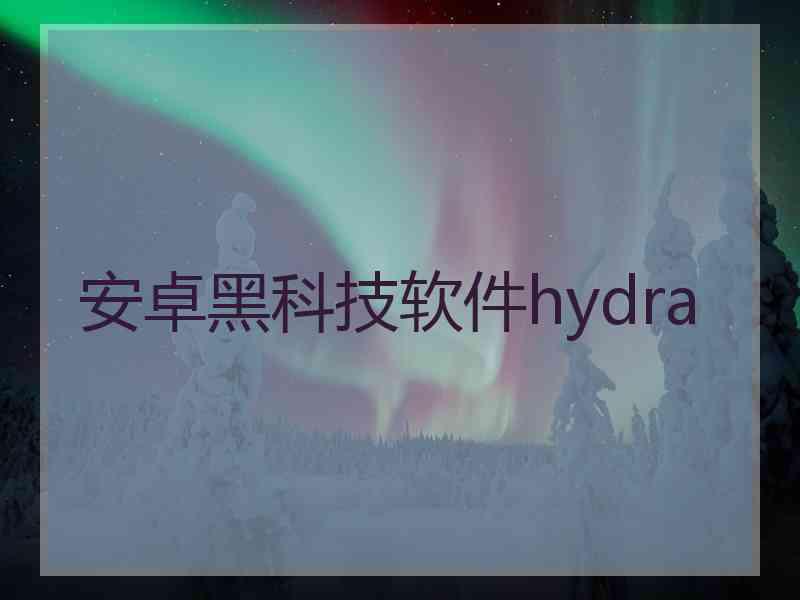 安卓黑科技软件hydra
