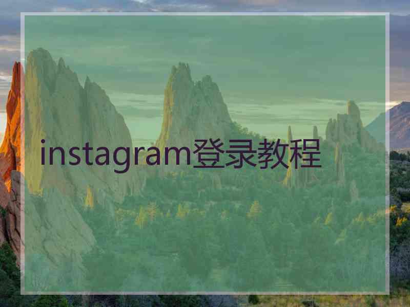 instagram登录教程