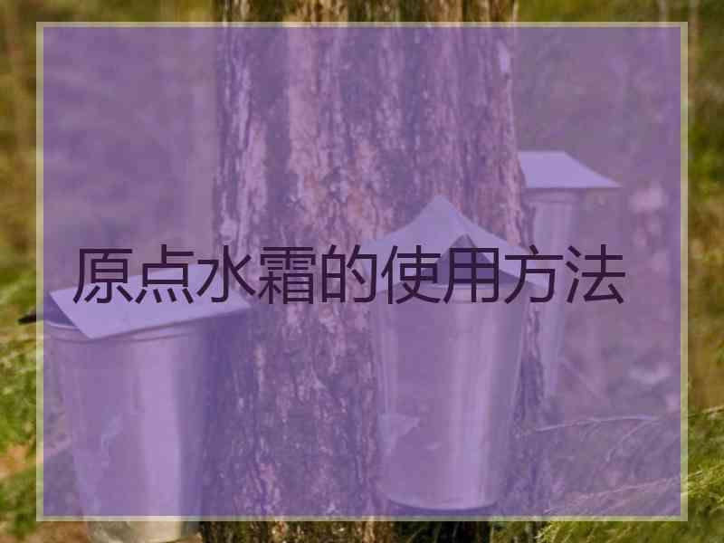 原点水霜的使用方法