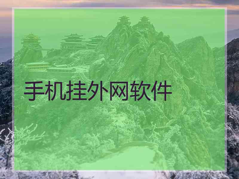 手机挂外网软件