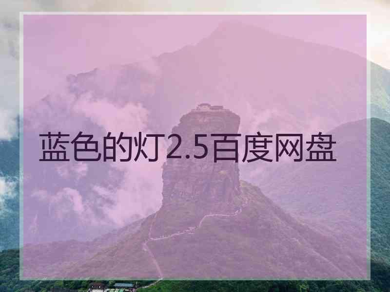 蓝色的灯2.5百度网盘