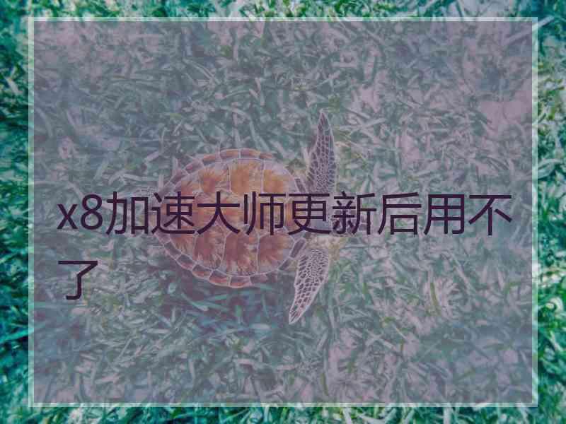 x8加速大师更新后用不了