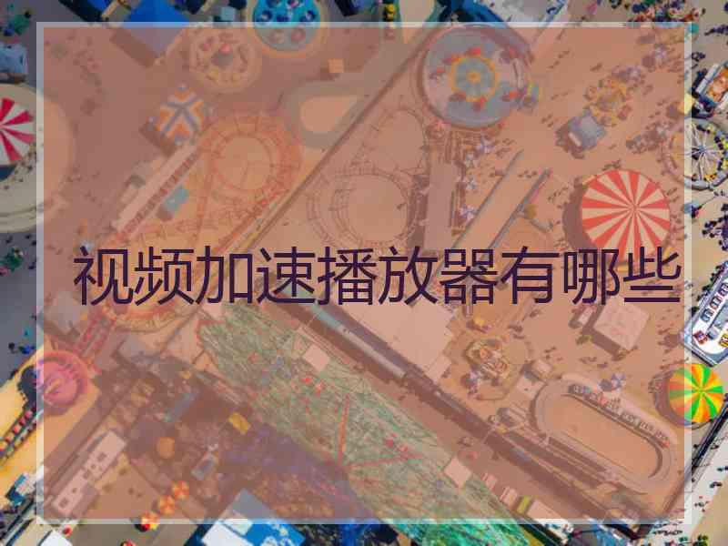 视频加速播放器有哪些